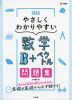 高校 やさしくわかりやすい問題集 数学B+ベクトル