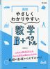 高校 やさしくわかりやすい 数学B+ベクトル