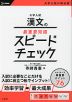 大学入試 漢文の最重要知識 スピードチェック