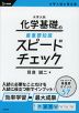 大学入試 化学基礎の最重要知識 スピードチェック