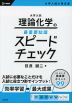 大学入試 理論化学の最重要知識 スピードチェック