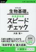 大学入試 生物基礎の最重要知識 スピードチェック