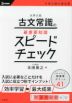 大学入試 古文常識の最重要知識スピードチェック