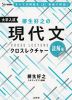 柳生好之の 現代文クロスレクチャー 読解編