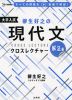 柳生好之の 現代文クロスレクチャー 解法編