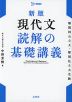 現代文 読解の基礎講義 新版