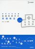これで合格 看護医療系の 英語総合