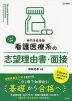 これで合格 看護医療系の 志望理由書・面接