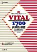 VITAL（バイタル） 1700 英単語・熟語 ［改訂版］ ［1700語レベル］