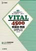 VITAL（バイタル） 4500 英単語・熟語 ［改訂版］ ［4500語レベル］
