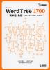 WordTree（ワードツリー） 1700 英単語・熟語