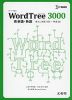 WordTree（ワードツリー） 3000 英単語・熟語