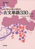 見て覚える 読んで解ける 古文単語 330 ［新訂版］