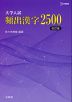 大学入試 頻出漢字2500 ［改訂版］