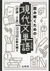 読み解くための 現代文単語 ［評論・小説］ ［改訂版］