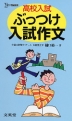 高校入試 ぶっつけ入試作文