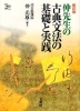 新訂版 仲先生の古典文法の基礎と実践