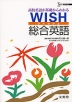 WISH（ウィッシュ） 総合英語