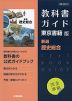 （新課程） 高校教科書ガイド 東京書籍版「新選歴史総合」完全準拠 （教科書番号 701）