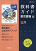 （新課程） 教科書ガイド 東京書籍版「公共」完全準拠 （教科書番号 701）