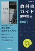 （新課程） 教科書ガイド 啓林館版「数学I」完全準拠 （教科書番号 709）