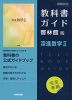 （新課程） 教科書ガイド 啓林館版「深進数学II」完全準拠 （教科書番号 708）