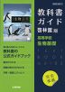 （新課程） 教科書ガイド 啓林館版「高等学校 生物基礎」完全準拠 （教科書番号 705）