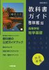 （新課程） 教科書ガイド 啓林館版「高等学校 地学基礎」完全準拠 （教科書番号 703）