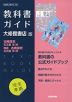 （新課程） 教科書ガイド 大修館書店版「古典探究 古文編 第I部・精選 古典探究 古文編 第I部」完全準拠 （教科書番号 706・708）