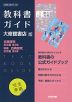 （新課程） 教科書ガイド 大修館書店版「古典探究 古文編 第II部・精選 古典探究 古文編 第II部」完全準拠 （教科書番号 706・708）