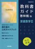 （新課程） 教科書ガイド 啓林館版「深進数学III」完全準拠 （教科書番号 707）