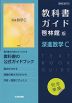 （新課程） 教科書ガイド 啓林館版「深進数学C」完全準拠 （教科書番号 707）