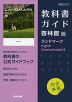 （新課程） 教科書ガイド 啓林館版「ランドマーク English Communication II」完全準拠 （教科書番号 713）