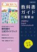 （新課程） 教科書ガイド 三省堂版「クラウン English Communication III」完全準拠 （教科書番号 705）