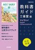 （新課程） 教科書ガイド 三省堂版「マイウェイ English Communication III」完全準拠 （教科書番号 706）