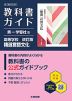 教科書ガイド 第一学習社版「高等学校 改訂版 精選言語文化」 (教科書番号 183-901)