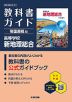 教科書ガイド 帝国書院版「高等学校 新地理総合」 (教科書番号 046-901)