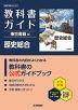 教科書ガイド 東京書籍版「歴史総合」 （教科書番号 002-901）
