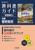 教科書ガイド 帝国書院版「明解 歴史総合」 （教科書番号 046-901）