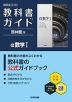 教科書ガイド 啓林館版「アルファ数学I」 （教科書番号 061-901）