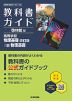 教科書ガイド 啓林館版「高等学校 物理基礎 改訂版/i版 物理基礎」 （教科書番号 061-901・061-902）