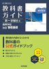 教科書ガイド 第一学習社版「高等学校 改訂 物理基礎」 (教科書番号 183-901)