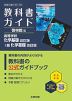 教科書ガイド 啓林館版「高等学校 化学基礎 改訂版/i版 化学基礎 改訂版」 (教科書番号 061-901・061-902)