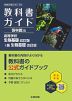教科書ガイド 啓林館版「高等学校 生物基礎 改訂版/i版 生物基礎 改訂版」 （教科書番号 061-901）