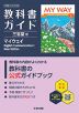 教科書ガイド 三省堂版「MY WAY English Communication I New Edition」 (教科書番号 015-902)