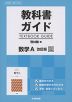 教科書ガイド 啓林館版「数学A 改訂版」完全準拠 （教科書番号 325）