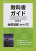 教科書ガイド 啓林館版「地学基礎 改訂版」完全準拠 （教科書番号 308）