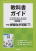 教科書ガイド 東京書籍版「改訂 新編 化学基礎」完全準拠 （教科書番号 314）