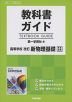 教科書ガイド 第一学習社版「高等学校 改訂 新物理基礎」完全準拠 （教科書番号 321）