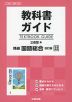 教科書ガイド 三省堂版「精選 国語総合 改訂版」完全準拠 （教科書番号 338）